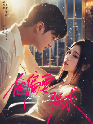 他偏要强求（80集）千万短剧抢先看全集