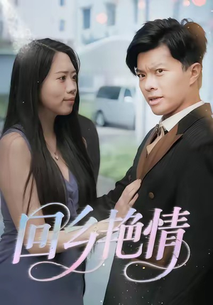 回乡艳情（35集）好看的小短剧推荐