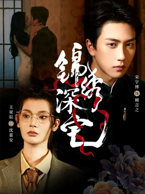 锦绣深宅（61集）享受免费短剧的魅力