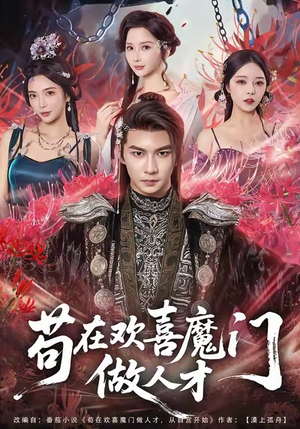 苟在欢喜魔门做人才（80集）好看短剧看不停