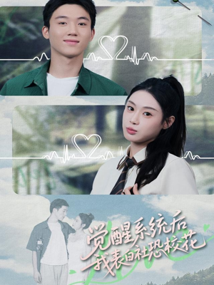 觉醒系统后，我表白社恐校花（70集）百亿短剧抢先看