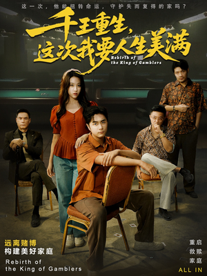 重回九零：掌牌局护妻女（61集）红果短剧全集免费看