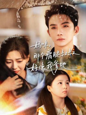 妈咪，那个瘸腿叔叔好像我爹地（31集）火热短剧抢先看