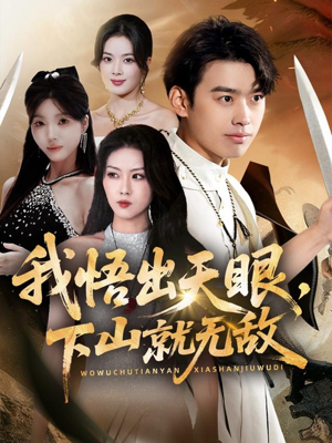 我悟出天眼下山就无敌（70集）海量资源短剧免费看