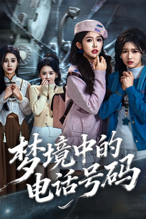 梦境中的电话号码（60集）从开头一口气看到短剧大结局