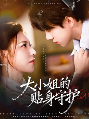 大小姐的贴身守护（80集）排行榜前十的短剧