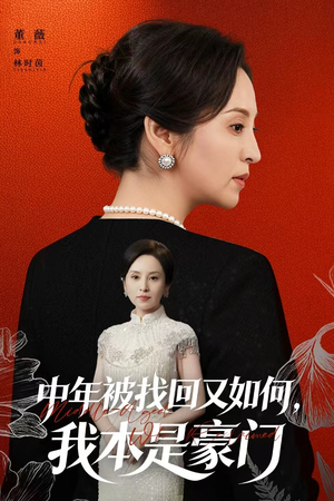 中年被找回又如何，我本是豪门（52集）短剧更新抢先看