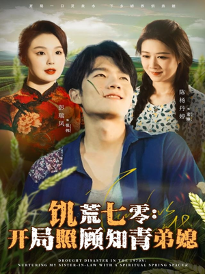 饥荒七零：开局照顾知青弟媳（69集）最新精彩短剧抢先看