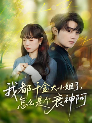 我都千金大小姐了，怎么是个衰神阿（70集）塞纳牧首部短剧精彩上播