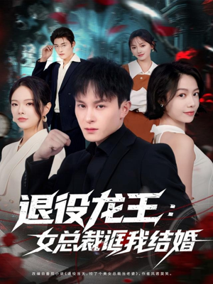 退役龙王：女总裁诓我结婚（80集）好看的小短剧推荐
