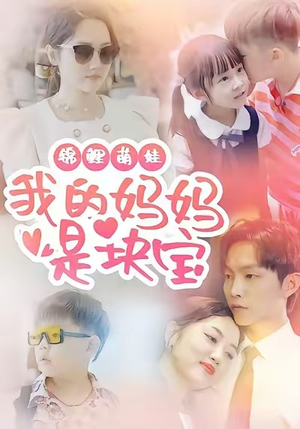 锦鲤萌娃我的妈妈是块宝（78集）短剧在哪个平台