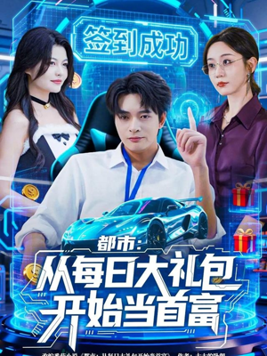 都市：从每日大礼包开始当首富（81集）短剧太好看了精彩推荐