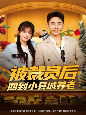 被裁员后回到小县城养老（80集）超好看的短剧一起追剧