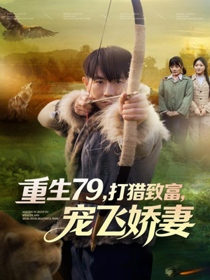 重生79，打猎致富，宠飞娇妻（82集）这个短剧太好看了