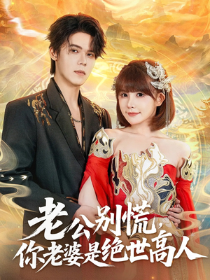 老公别慌，你老婆是绝世高人（62集）看一段就想看完的短剧