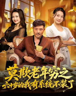 莫欺老年穷之六十岁的我有系统不装了（80集）免费短剧完整版