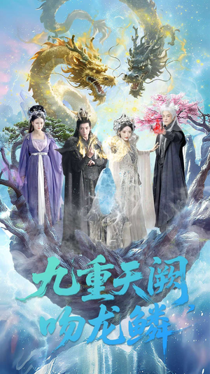 九重天阙吻龙鳞（60集）热门古装短剧推荐