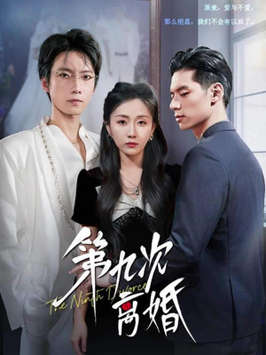 第九次离婚（62集）分文不花看完整部短剧