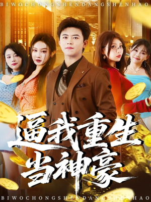 逼我重生当神豪（80集）短剧全集免费真的太好看了