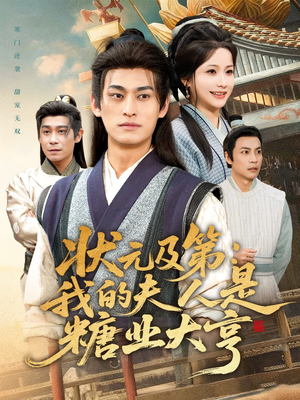 状元及第：我的夫人是糖业大亨（78集）短剧大结局完美收官