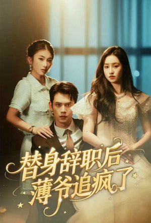 替身辞职后薄爷追疯了（60集）悟空游览器免费看短剧