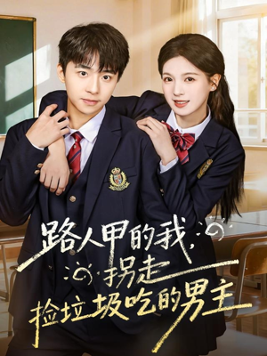 路人甲的我，拐走捡垃圾吃的男主（62集）短剧合集彩蛋完整版