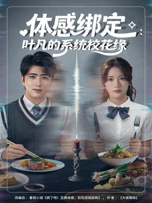体感绑定：叶凡的系统校花缘（80集）短剧也太好看了