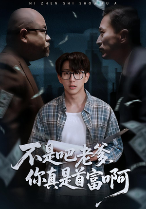 老板的顶头上司是我爹（55集）真的太精彩了短剧分享