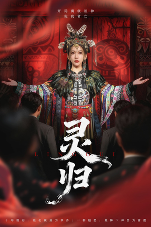 灵归（61集）亿人都在追的精彩短剧