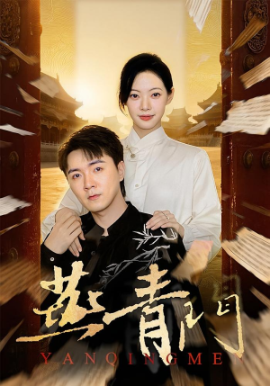 燕青门（50集）在线看短剧全集免费看