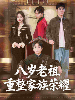 八岁老祖重整家族荣耀（96集）好看短剧抢先看