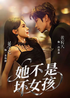 她不是坏女孩（79集）好看短剧不容错过