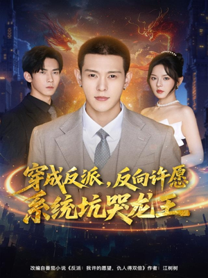 穿成反派：反向许愿系统坑哭龙王（80集）零花钱看整部短剧的网站