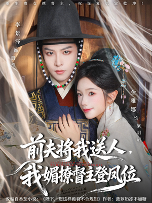 前夫将我送人，我媚撩督主登凤位（80集）热播短剧抢先看全集