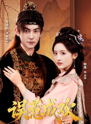 误惹成欢（70集）短剧全集连看不停歇