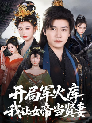 开局军火库，我让女帝当贤妻（83集）爆款短剧抢先看