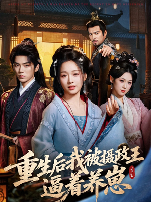 重生后我被摄政王逼着养崽（80集）免费短剧尽享影视魅力