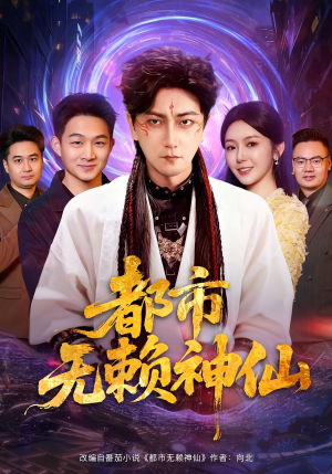 都市无赖神仙（80集）在线免费观看热门短剧