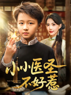 小小医圣不好惹（37集）这部短剧让人心动了