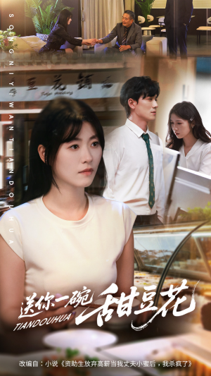 送你一碗甜豆花（59集）真的太好看了短剧排行榜