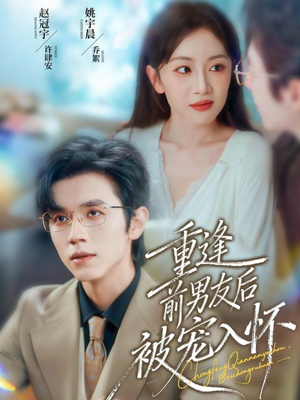 重逢前男友后，被宠入怀（70集）高清无码短剧免费看