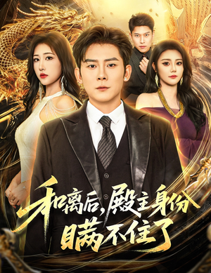 和离后殿主身份瞒不住了（70集）无需会员短剧免费看