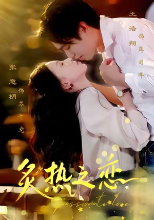 炙热之恋（70集）短剧推荐更新中