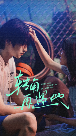 转角再遇他（80集）上头短剧一口气看完系列