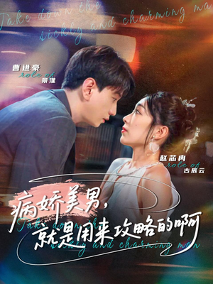 病娇美男，就是用来攻略的啊（68集）好看又上头的短剧一起来追剧吧