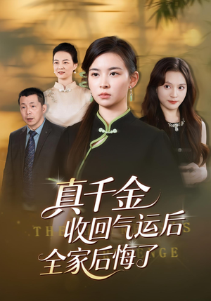 真千金收回气运后全家后悔了（57集）一个短剧看全集