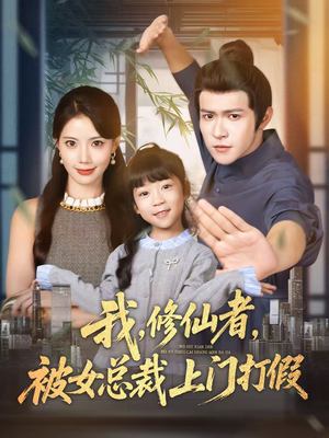 我修仙者被女总裁上门打假（53集）短剧大结局完美收官