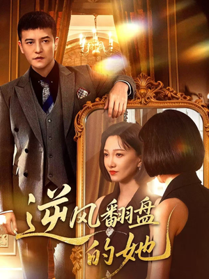 逆风翻盘的她（60集）短剧合集通宵追更版