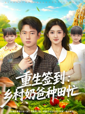 重生签到乡村奶爸种田忙（85集）精彩短剧继续更新