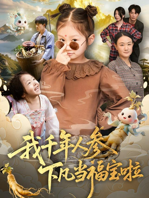 我千年人参下凡当福宝啦（62集）穿越题材短剧免费看
